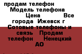 продам телефон DEXP es250 › Модель телефона ­ DEXP es250 › Цена ­ 2 000 - Все города, Ижевск г. Сотовые телефоны и связь » Продам телефон   . Ненецкий АО